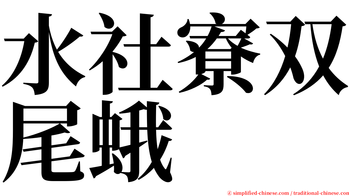 水社寮双尾蛾 serif font