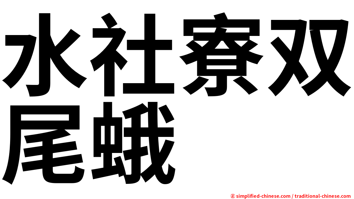 水社寮双尾蛾