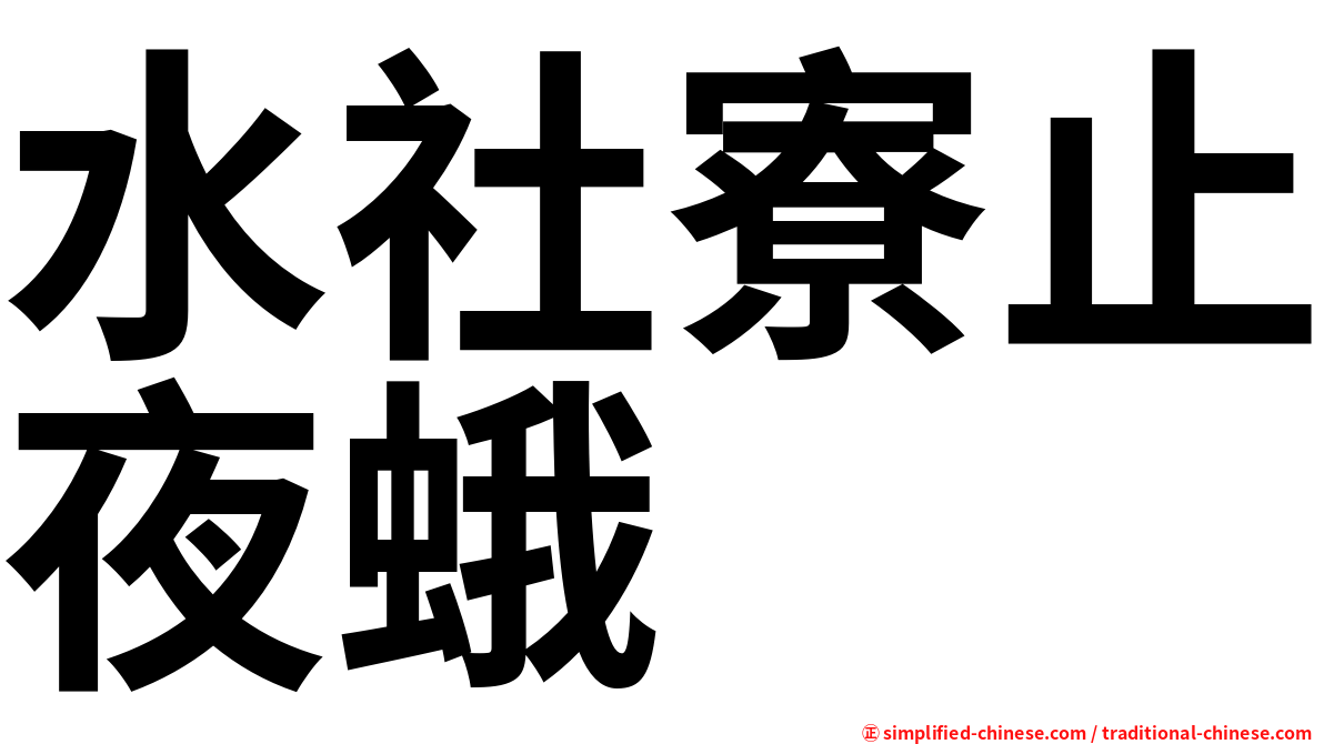 水社寮止夜蛾