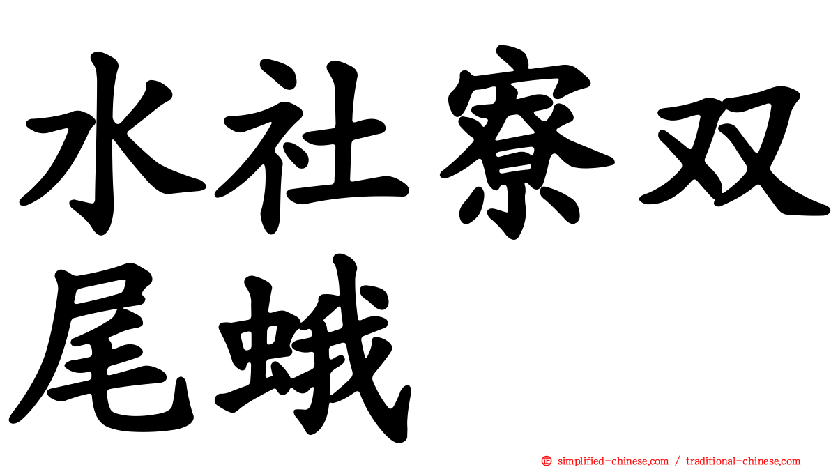 水社寮双尾蛾
