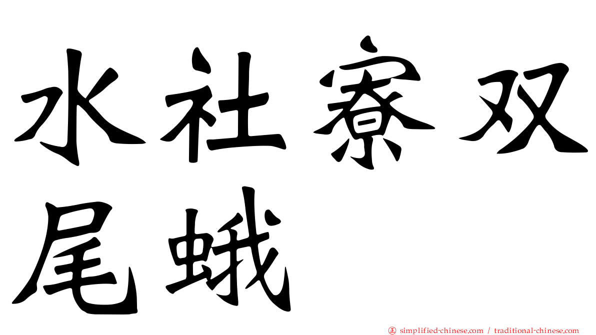 水社寮双尾蛾