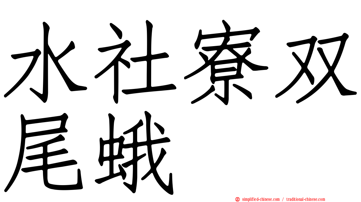 水社寮双尾蛾