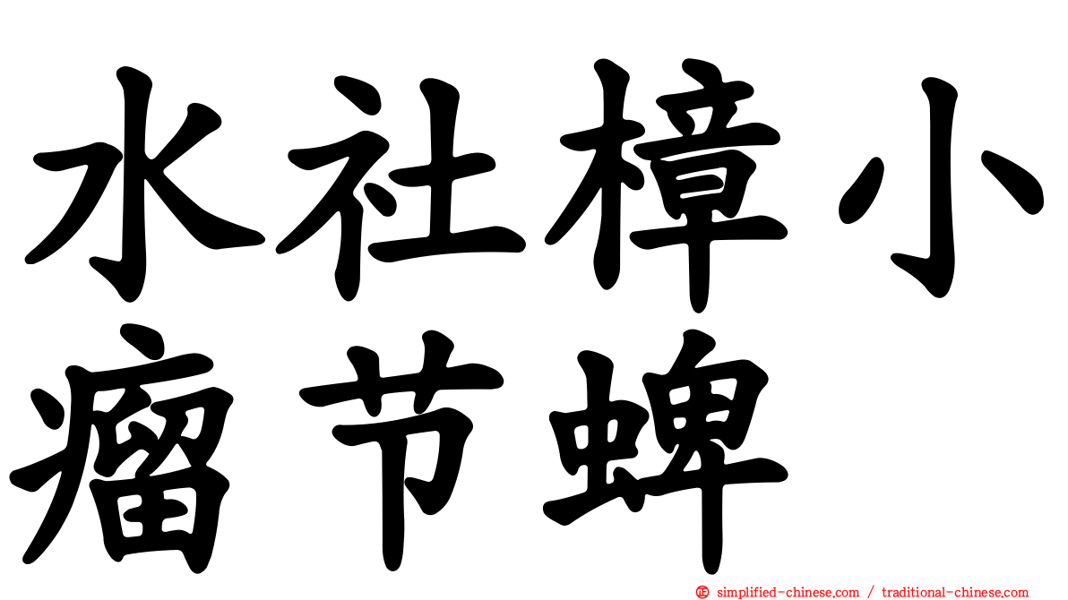 水社樟小瘤节蜱