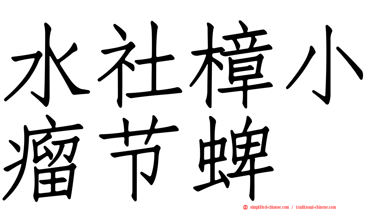 水社樟小瘤节蜱