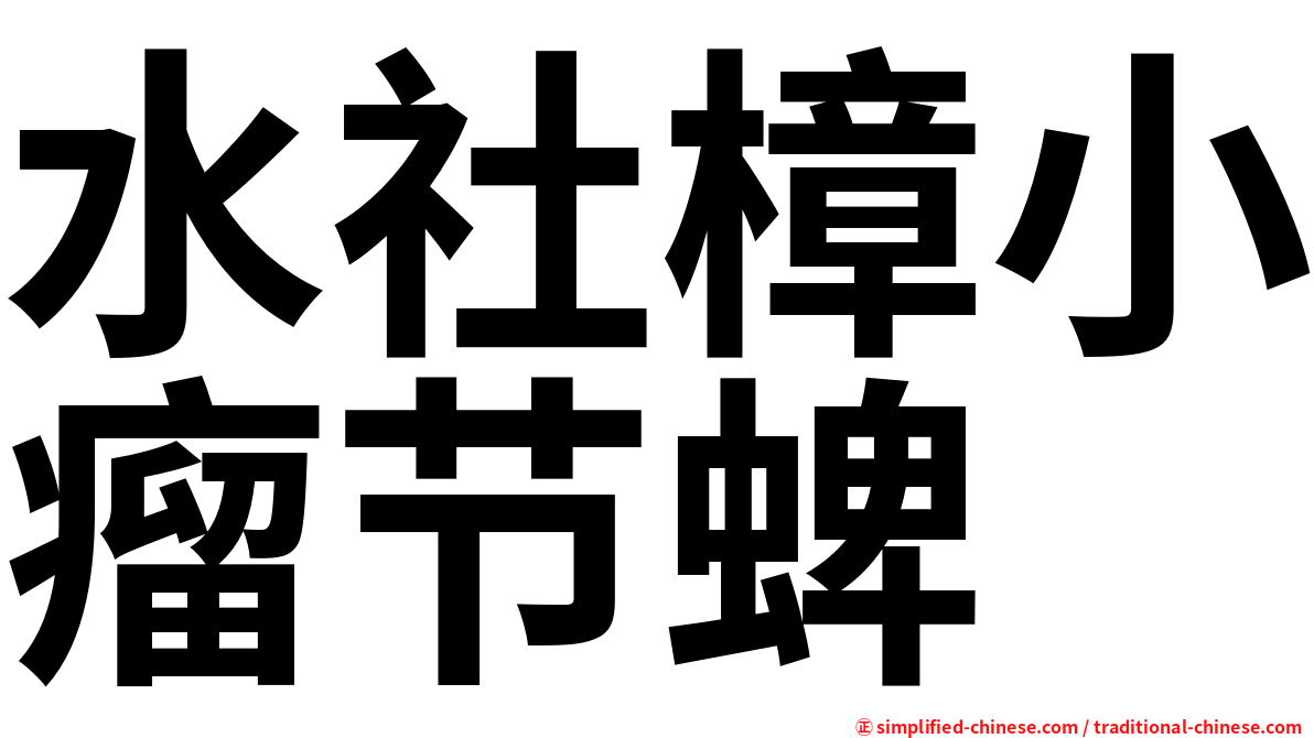 水社樟小瘤节蜱