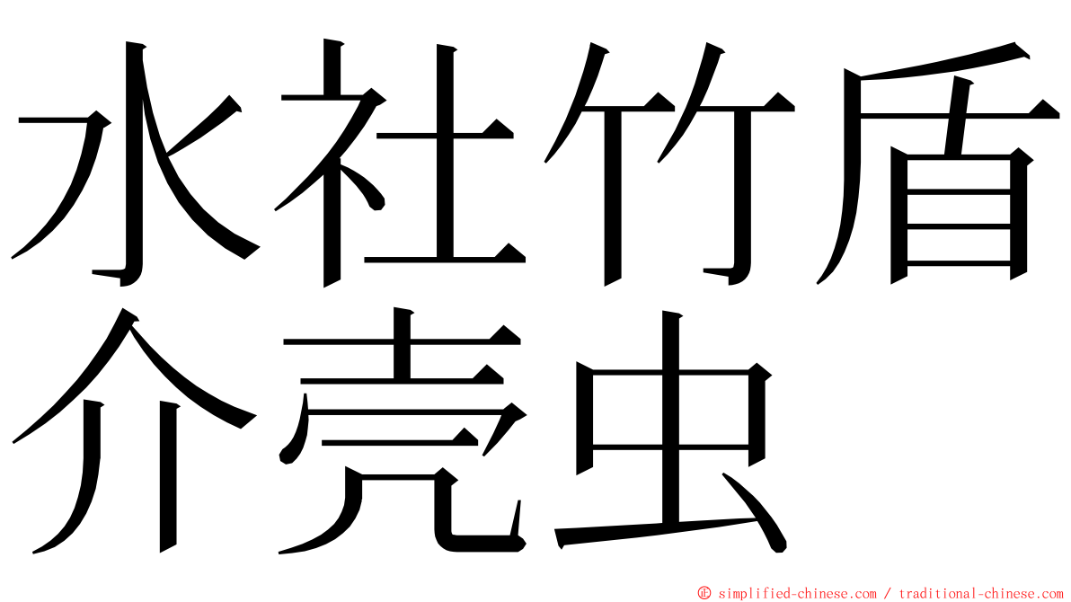 水社竹盾介壳虫 ming font