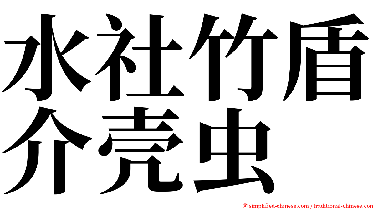 水社竹盾介壳虫 serif font