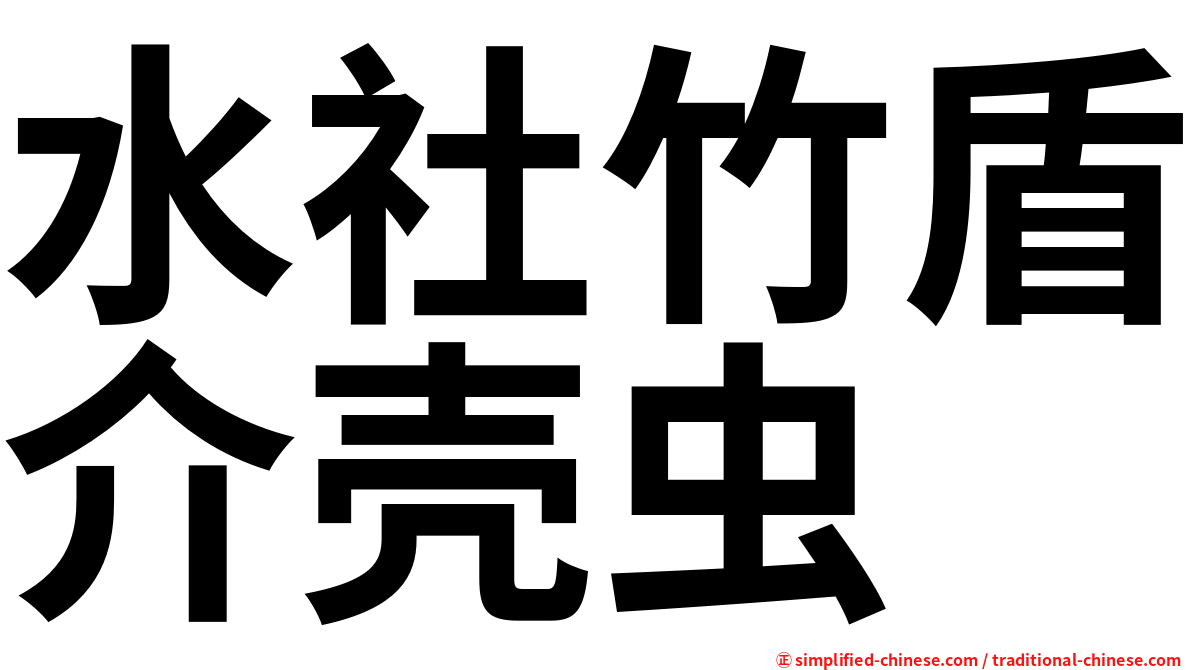 水社竹盾介壳虫