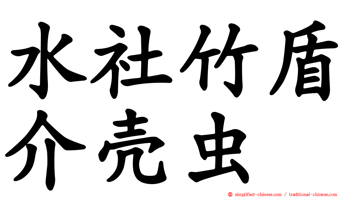 水社竹盾介壳虫