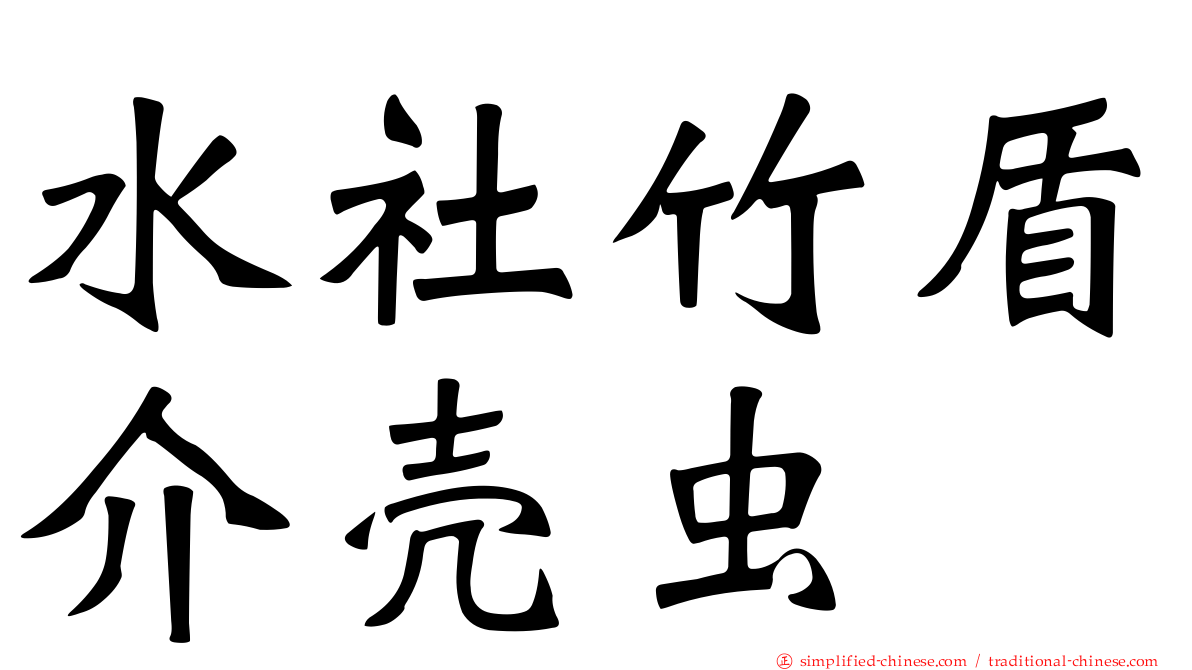 水社竹盾介壳虫