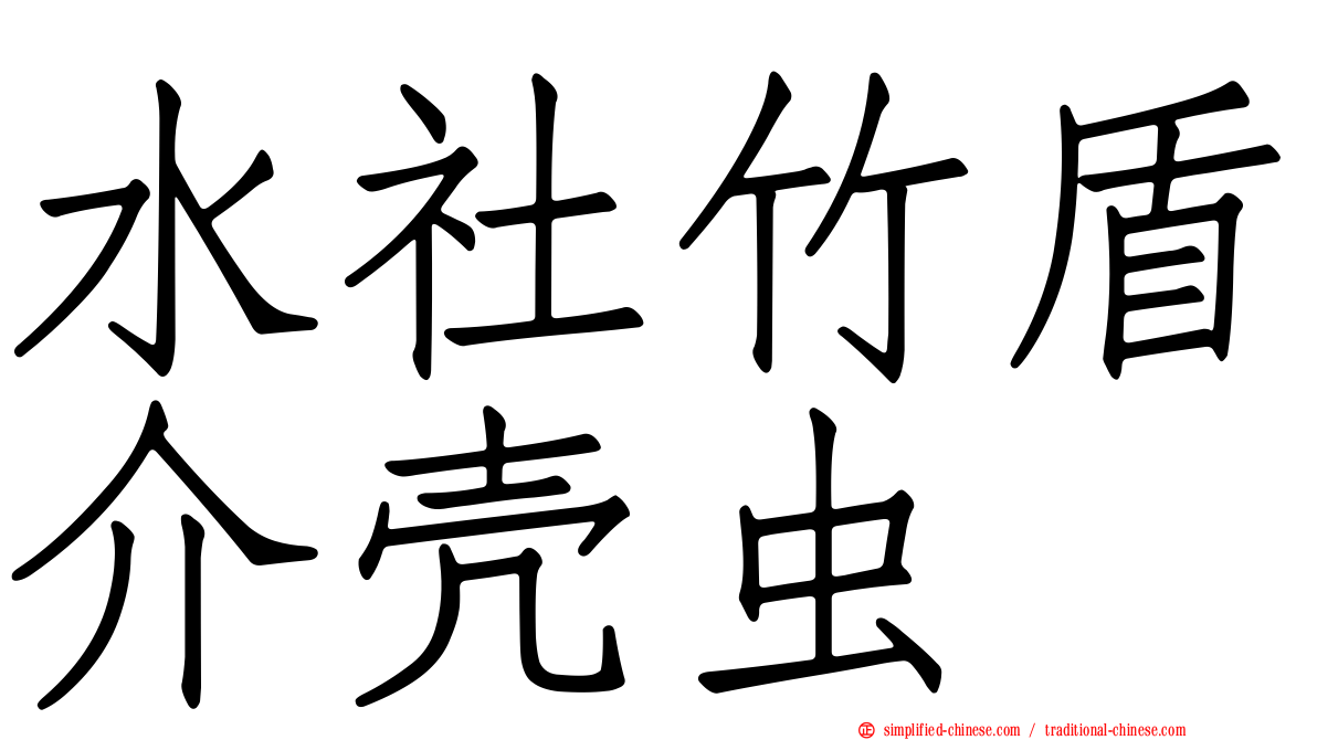 水社竹盾介壳虫