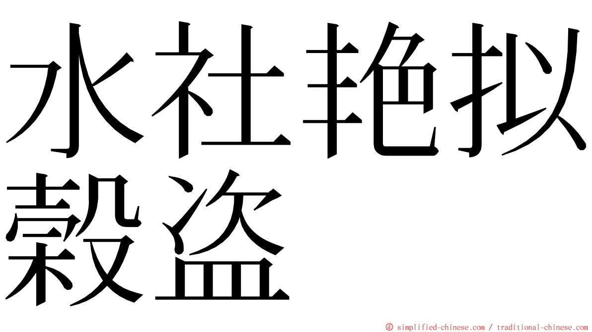 水社艳拟榖盗 ming font