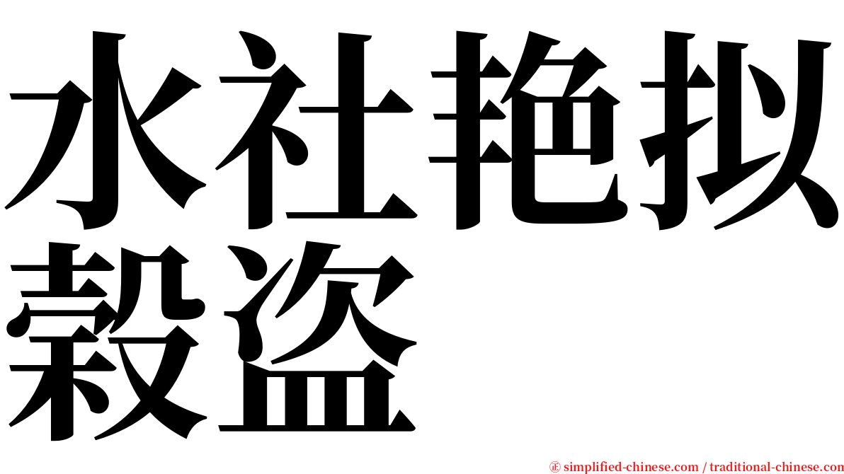水社艳拟榖盗 serif font