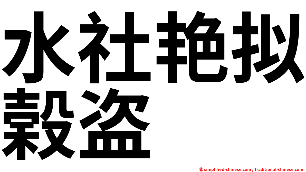 水社艳拟榖盗