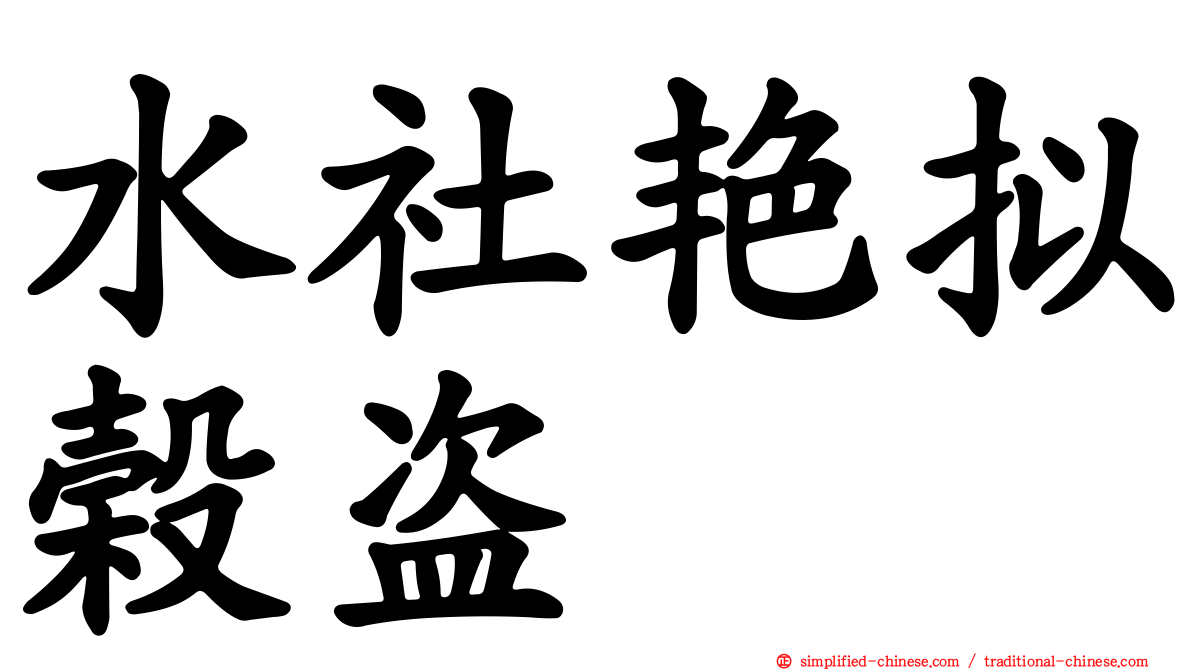 水社艳拟榖盗