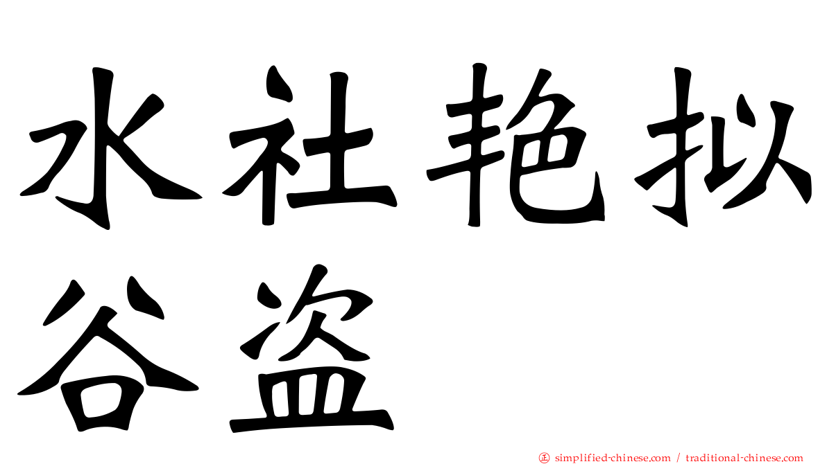 水社艳拟榖盗