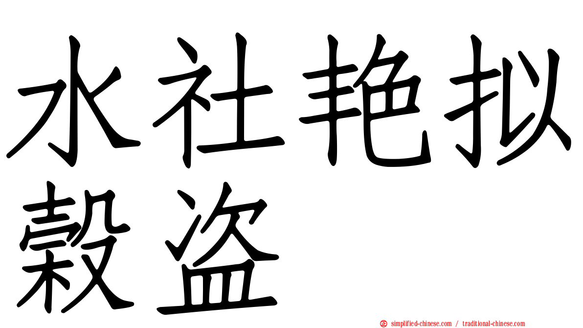 水社艳拟榖盗