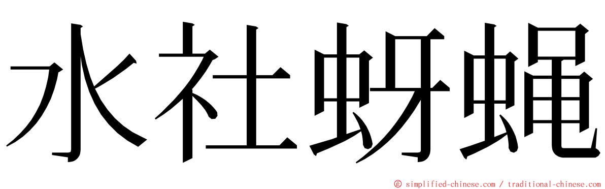 水社蚜蝇 ming font