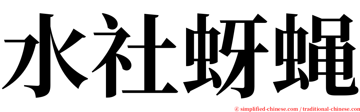 水社蚜蝇 serif font