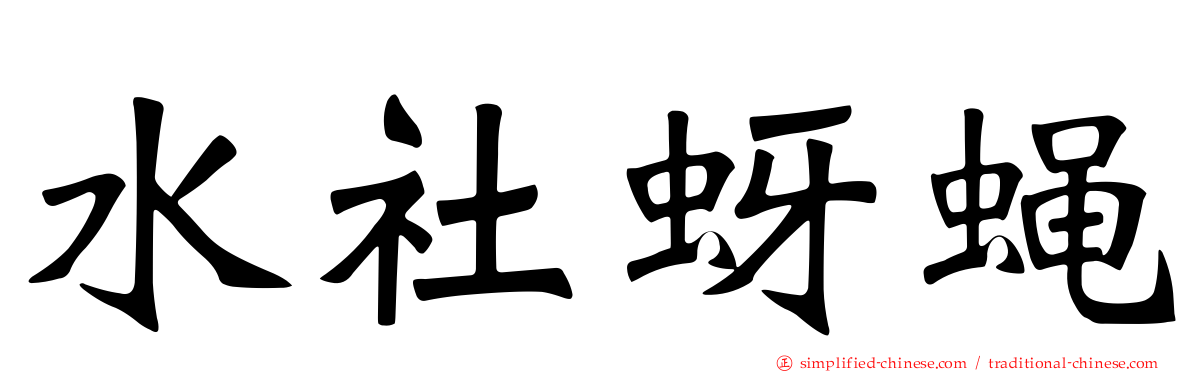水社蚜蝇
