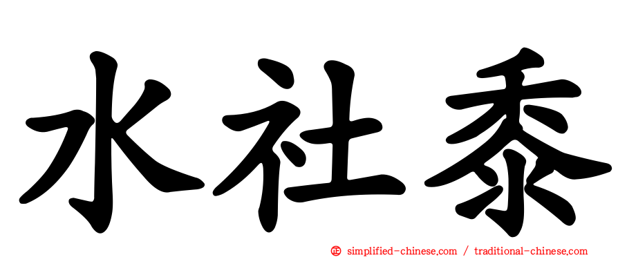 水社黍