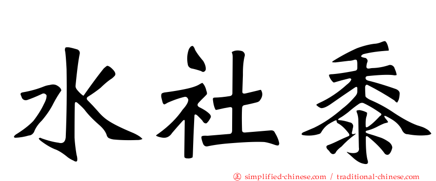 水社黍