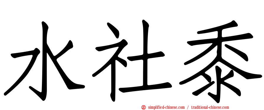 水社黍