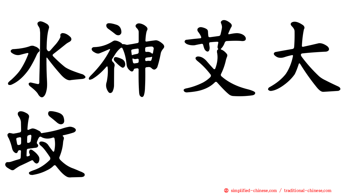 水神艾大蚊