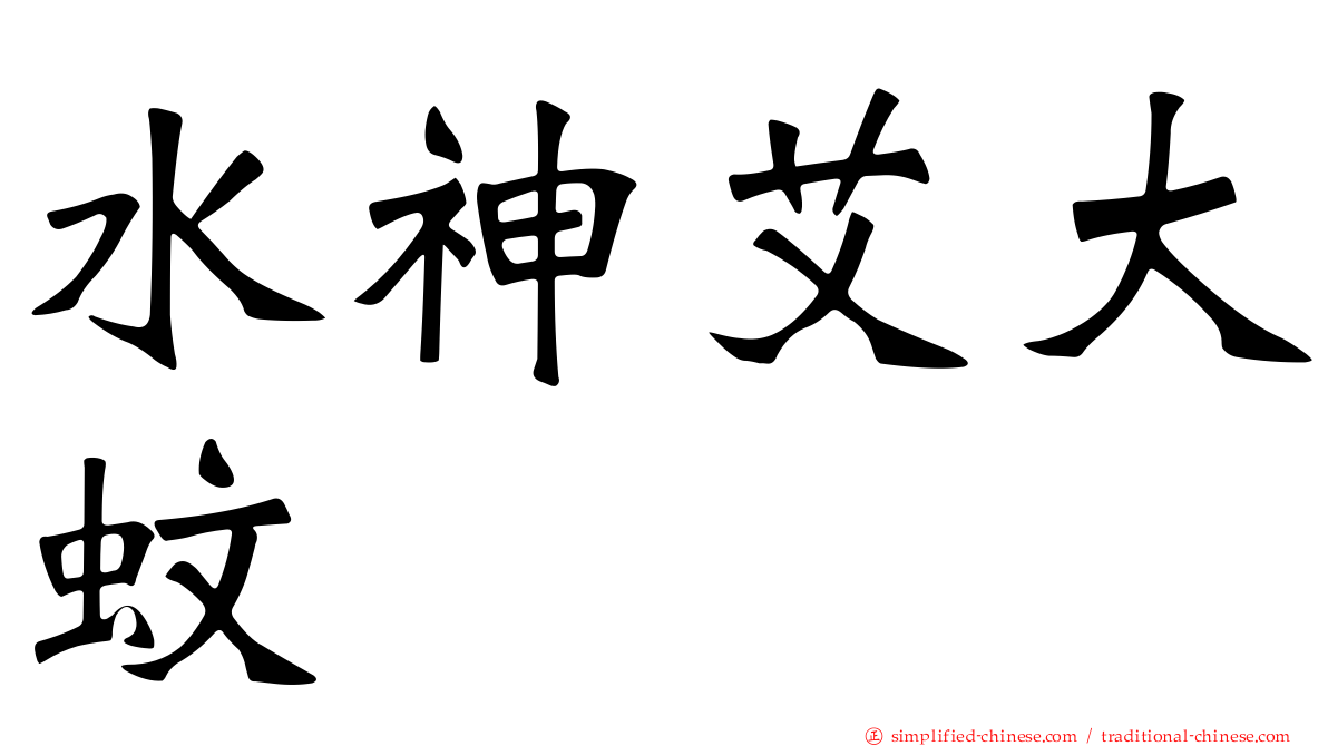 水神艾大蚊