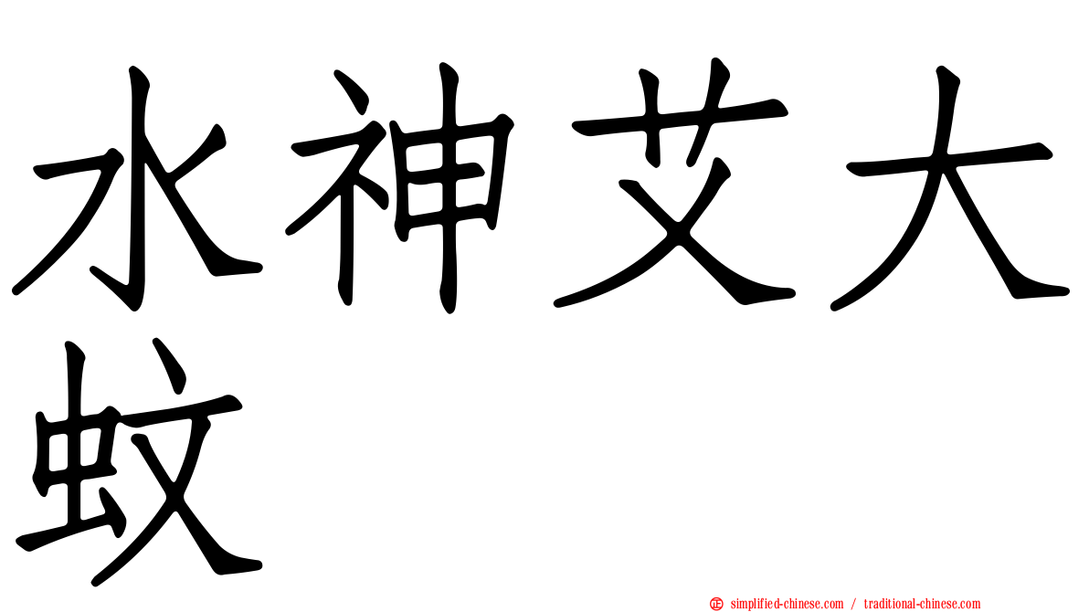 水神艾大蚊