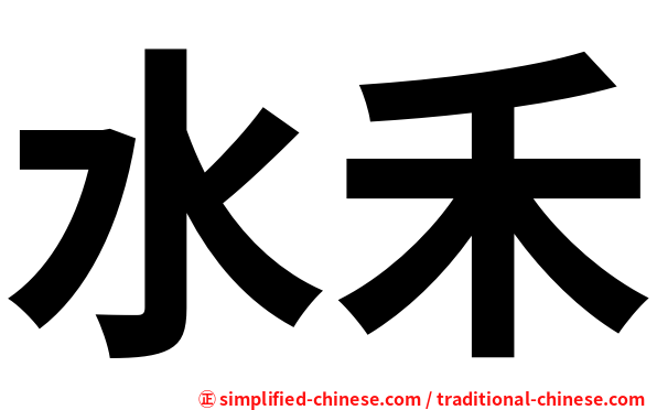 水禾