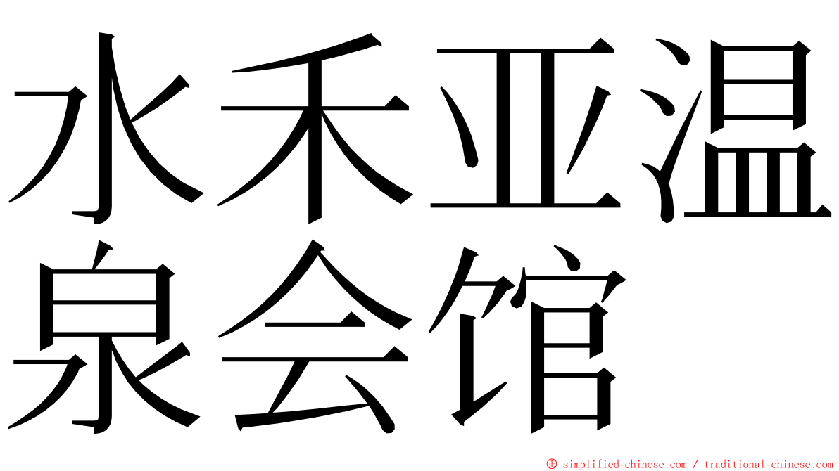 水禾亚温泉会馆 ming font
