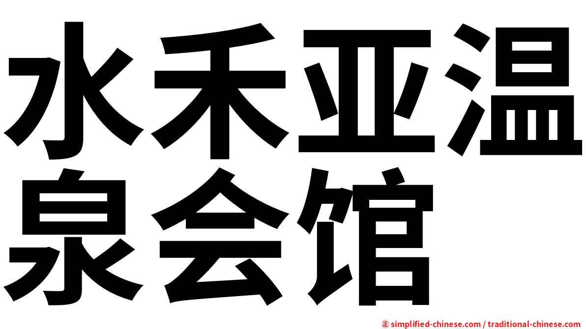 水禾亚温泉会馆