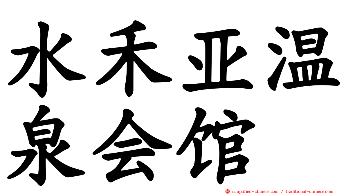 水禾亚温泉会馆