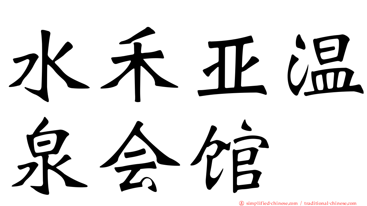 水禾亚温泉会馆