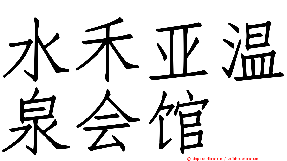 水禾亚温泉会馆