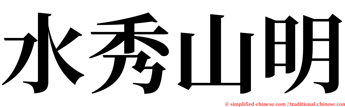 水秀山明 serif font