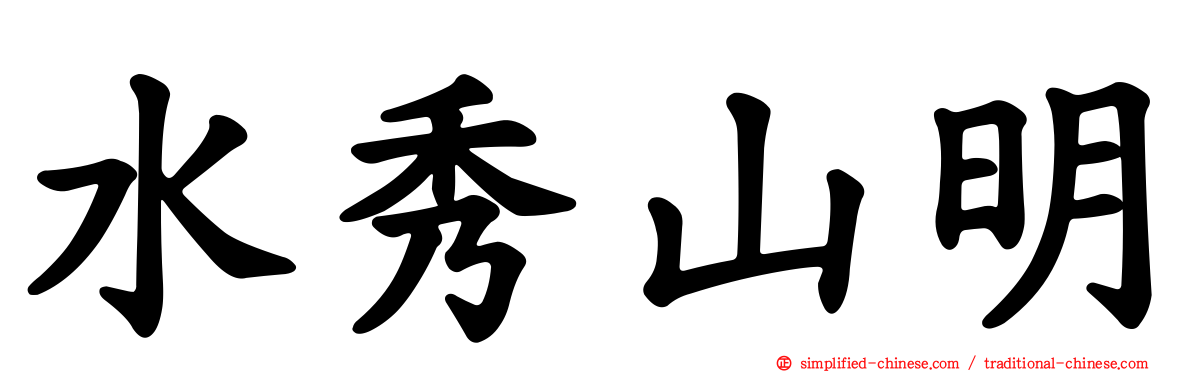 水秀山明