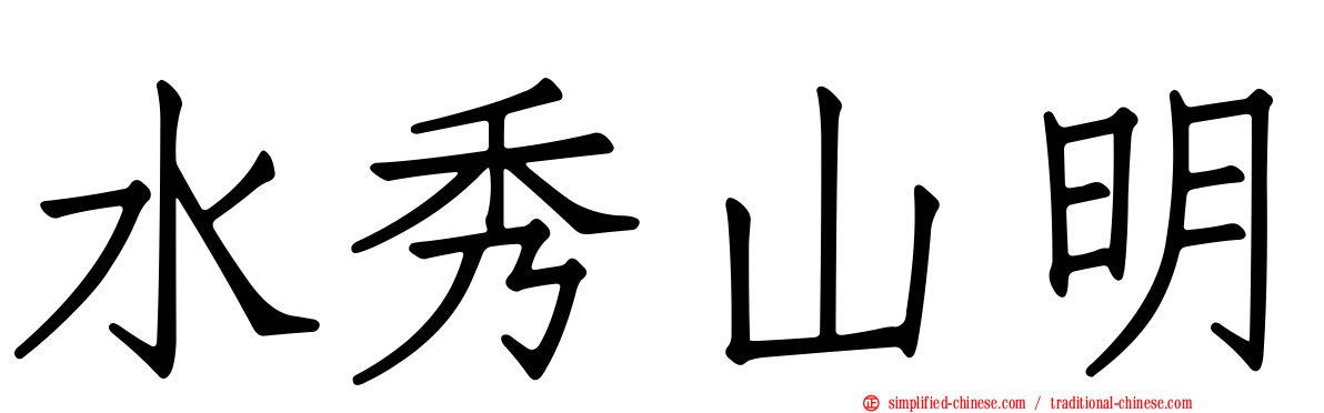 水秀山明