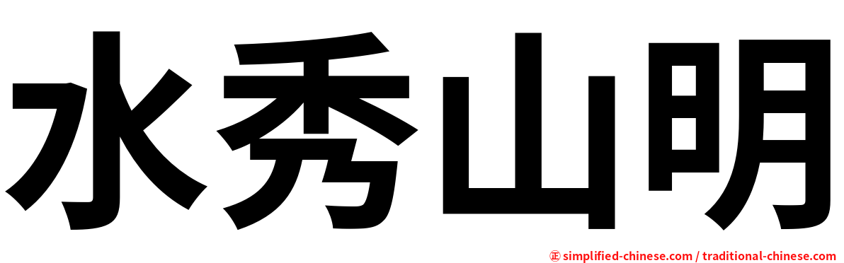水秀山明