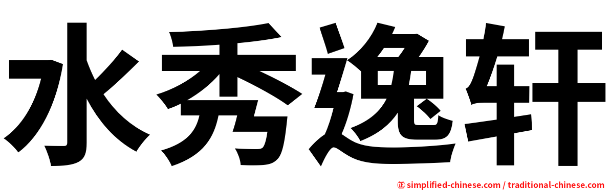 水秀逸轩