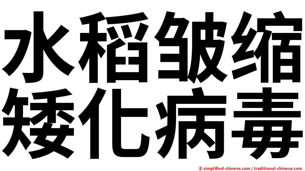 水稻皱缩矮化病毒