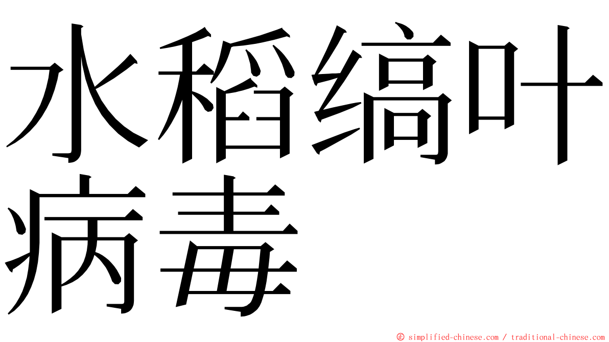 水稻缟叶病毒 ming font