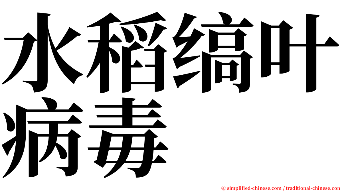 水稻缟叶病毒 serif font