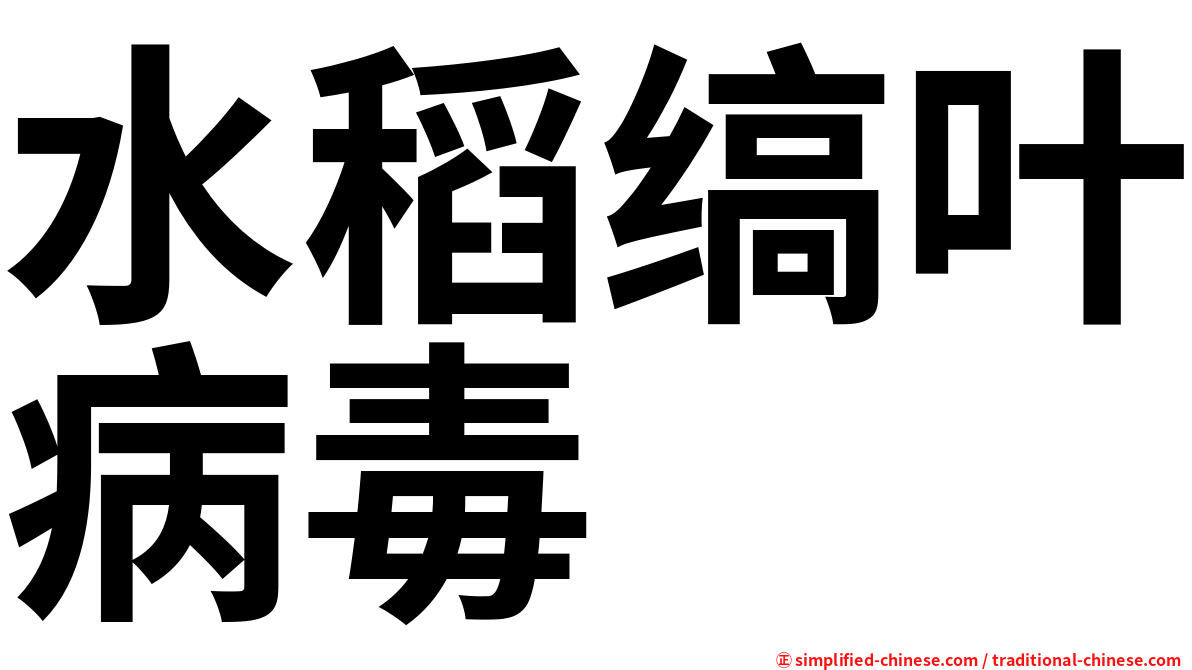 水稻缟叶病毒