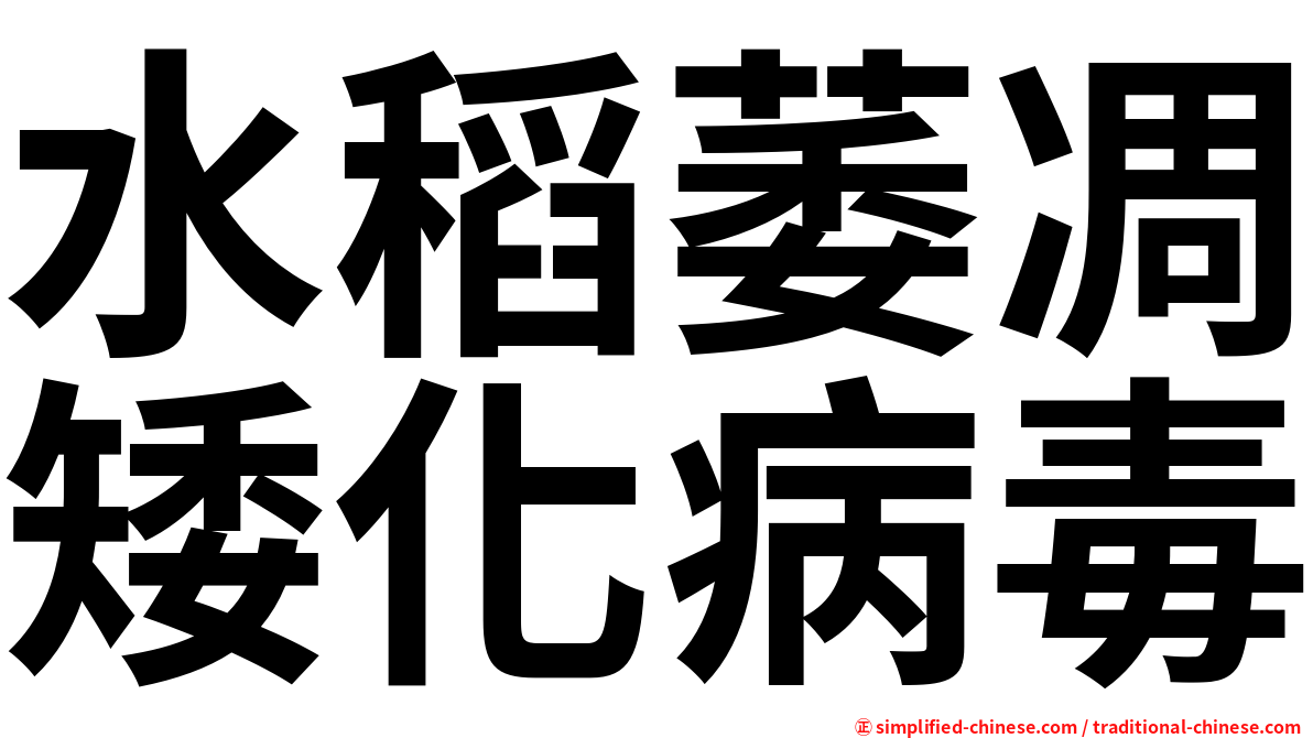 水稻萎凋矮化病毒