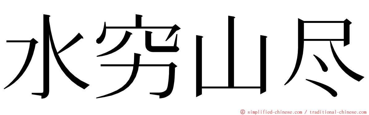 水穷山尽 ming font