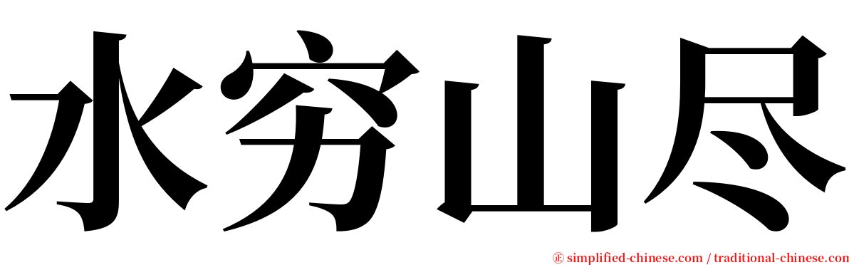 水穷山尽 serif font