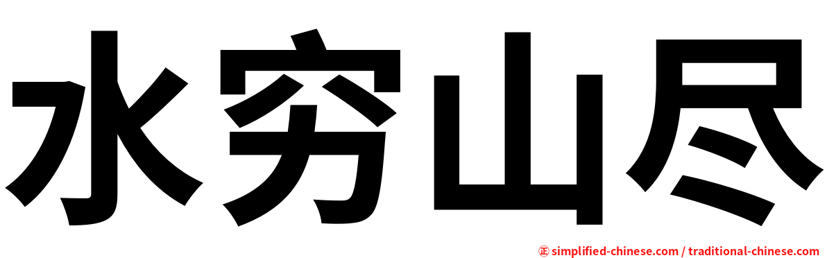 水穷山尽
