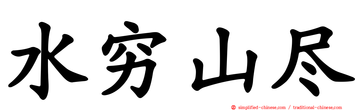 水穷山尽